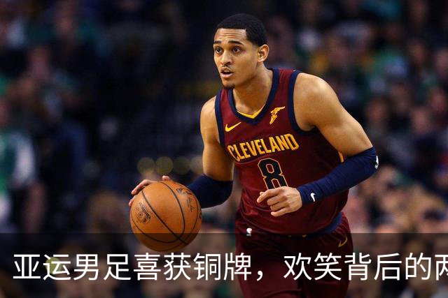 亚运男足喜获铜牌，欢笑背后的两种心境引人深思