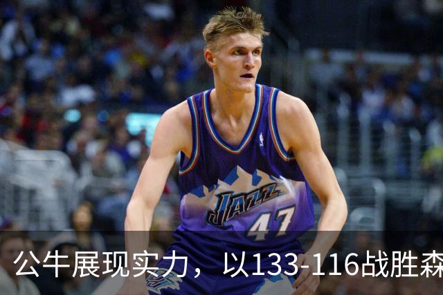 公牛展现实力，以133-116战胜森林狼