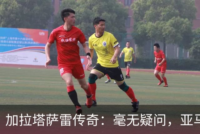 加拉塔萨雷传奇：毫无疑问，亚马尔将成下一个梅西