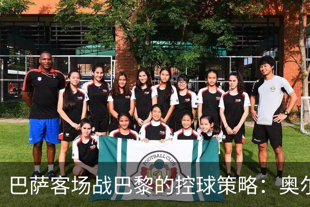 巴萨客场战巴黎的控球策略：奥尔莫或为关键人物