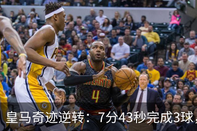 皇马奇迹逆转：7分43秒完成3球，穆帅的换人绝技